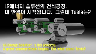 LG 에너지 솔루션의 건식공정, 어떻게 준비되고있을까요?