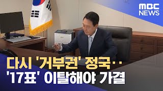 다시 '거부권' 정국‥'17표' 이탈해야 가결 (2024.05.03/뉴스투데이/MBC)