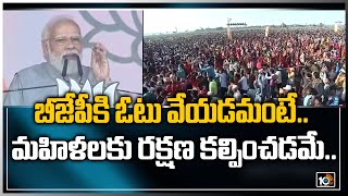 బీజేపీకి ఓటు వేయడం అంటే మహిళలకు రక్షణ కల్పించడమే | PM Modi | 10TV