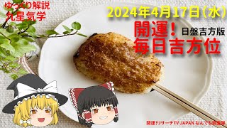 占い  開運　毎日吉方位　2024年4月17日（水）日盤吉方版【九星気学】一白水星 二黒土星 三碧木星 四緑木星 五黄土星 六白金星 七赤金星 八白土星 九紫火星