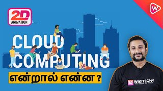 Cloud Computing என்றால் என்ன ? | What is Cloud Computing in Tamil ? | For Beginners | AWS