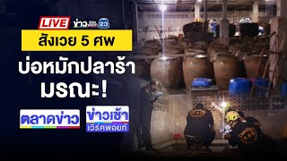 🔴Live ข่าวเวิร์คพอยท์ | สลด! คนงานดับ 5 ศพ ก้นบ่อโรงงานปลาร้า | 10 ธ.ค. 67