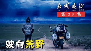 独闯西藏阿里大中线，摩托车险被烂路颠散架，无人荒野夜宿羊圈牧房丨行疆 西域远征25丨摩旅中国西部纪录片