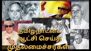 தமிழ்நாட்டின் முதலமைச்சர்கள் 1920 முதல் இப்போது வரை