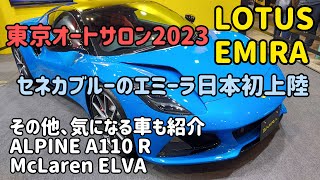 ロータスエミーラのセネカブルーが日本初登場、東京オートサロン2023会場から気になる車をピックアップして紹介します。TOKYO AUTO SALON 2023　ALPINE　LOTUS　McLaren