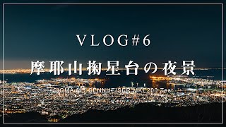 VLOG#6 摩耶山掬星台の夜景 | SIGMA fp / SENNHEISER MKE200 TEST