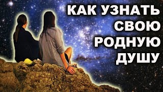 У КАЖДОГО ИЗ НАС, ЕСТЬ 3 ТИПА РОДСТВЕННЫХ ДУШ И ВОТ КАК ИХ РАСПОЗНАТЬ