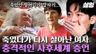 사후세계가 있다고 믿으십니까? 사망 10시간 만에 '부활'한 여성이 말하는 사후세계! 임사체험자들에게 발견되는 공통점이 있다는데… | #다빈치노트 #샾잉