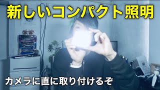 手軽に撮影する時の為にミニLED照明を購入！上手くピントが合わなさ過ぎて撮影に苦戦涙【動画667】