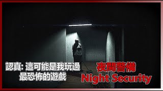 日式恐怖小品:夜間警備 (我雞皮疙瘩從沒這麼大顆過...)