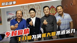 【乡村爱情】于月仙想要谢大脚，竟惨遭姐夫赵本山拒绝，又为何非她不可呢？