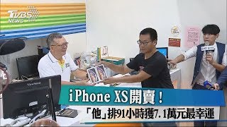 iPhone XS開賣！ 「他」排91小時獲7.1萬元最幸運