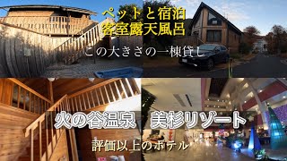 【火の谷温泉　美杉リゾート】ペットと泊まれる宿泊施設　客室露天風呂付きコテージ