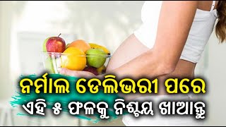 ନର୍ମାଲ ଡେଲିଭରୀ ପରେ ଏହି ୫ ଫଳକୁ ନିଶ୍ଚୟ ଖାଆନ୍ତୁ, ନଚେତ୍ ହୋଇପାରେ ଏମିତି||Knews Odisha || Knews Odisha