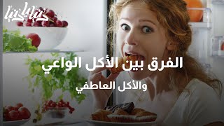 الفرق بين الأكل الواعي والأكل العاطفي - دنيا يا دنيا #تغذية