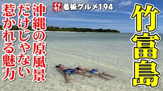 【竹富島】半日では足りない！訪れる前に知っておきたい竹富島の魅力  イチオシ看板グルメ194（飲食店応援775本目）