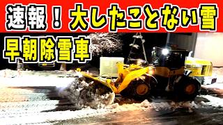 【早朝除雪車】2024-12-15（日）速報！どうした大雪！　WA320とロータリー　Snow Removal