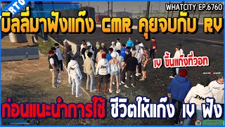 เมื่อบิลลี่มาฟังแก๊ง CMR คุยจบกับ RV ก่อนแนะนำการใช้ ชีวิตให้แก๊ง IV ฟัง | GTA V | WC2 EP.6760