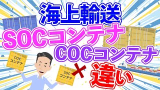 SOCコンテナとは？COCコンテナとの違い、コンテナ不足対策になるのか？