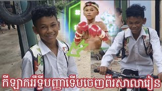 មកលេងក្លឹបលោកគ្រូផាត់សូដាជួបកីឡាកររឹទ្ធីបញ្ញាទើបចេញពីរសាលារៀន