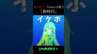 【新時代/Ado 歌ってみた】を多声類の#新人VTuber が歌ったらすごいことになった件【coverチョま】#short 　#onepiece 　#多声類 　#ウタ　#新時代