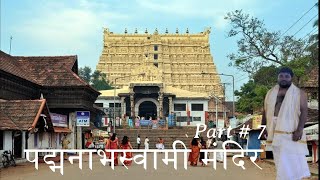 Padmanabhaswamy Temple World's Richest Religious Site, Historical  Facts | श्री पद्मनाभस्वामी मंदिर