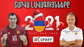 #Corner. 2020-ի լավագույնները / Ամենաթանկ հայ ֆուտբոլիստների 10-յակը