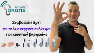 Συμβουλές (tips) για την καλύτερη λειτουργία Ακουστικών Βαρηκοΐας | akoustika.gr | Απώλεια ακοής