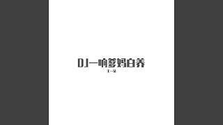 DJ一响爹妈白养