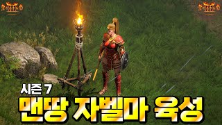 [디아블로2] 시즌 7 오픈! 하루만에 자벨마로 졸업 갑시다^^