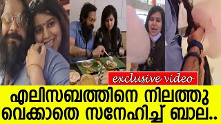 എലിസബത്തിനെ നിലത്തു വെക്കാതെ സനേഹിച്ച് ബാല.. l Bala l Elizabeth Udayan