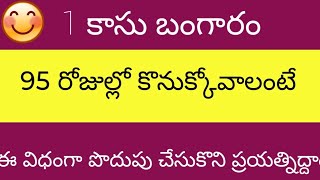 #goldsavingtips #95 రోజుల్లో కాసు బంగారం కొనుక్కోవాలంటే ఎలా పొదుపు చేసుకోవాలి #