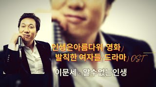 이문세 - 알수없는인생(가사)