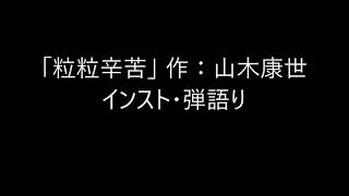 『粒粒辛苦』山木康世(ex.ふきのとう)