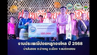 งานประเพณีปอยหลู่กองโหล ประจำปี 2568 ณ วัดในสอย บ้านในสอย ต.ปางหมู อ.เมือง จ.แม่ฮ่องสอน