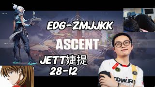 EDG-ZMJJKK POV (28-12)  (ASCENT) (JETT婕提)   RANKED | Nov 4，2024#valorant #pov