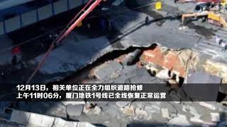 厦门吕厝地面发生塌陷：正组织道路抢修 地铁1号线恢复运营