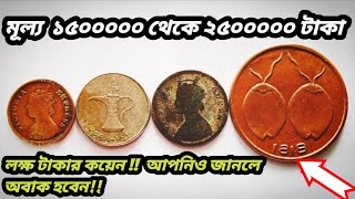 ইস্ট ইন্ডিয়া কোম্পানির কয়েন ১৮১৮।  Old coin of East India company .