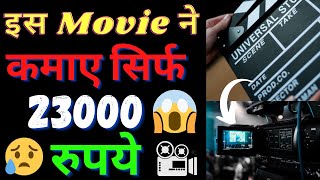 इस MOVIE📽️ ने कमाए सिर्फ 23000 रुपये😥| #shorts