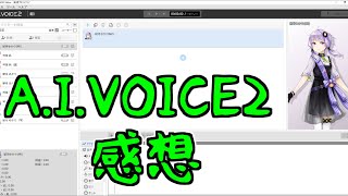 A.I.VOICE2結月ゆかりを使ってみた感想