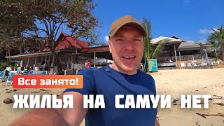 Почему на Самуи негде жить? Каждый день новый отель. Наше испытание на Самуи! Таиланд 2025