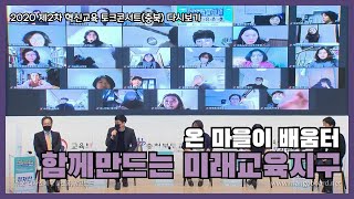 제2차 혁신교육 토크콘서트(충북) 다시보기