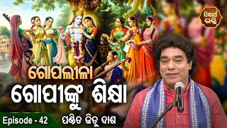 Gopalila - ଗୋପଲୀଳା - EPISODE - 42 | Gopinku Sikhyaଗୋପୀଙ୍କ ଶିକ୍ଷା | Pandit Jitu Das | Sidharth Bhakti