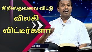 கிறிஸ்துவை விட்டு விலகி விட்டீர்களா!