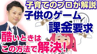 【子供のゲーム課金要求】エスカレートしているときの対応法【元中学校教師道山ケイ】