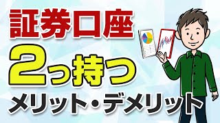 証券口座を2つ持つのはアリ？複数口座を使い分けるメリット・デメリット