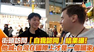 我是臺灣人！台北街頭訪問「自我認同」結果曝！是台灣人、中國人還是中華民國人？ 他激動喊：台灣在國際上才是一個國家｜三立新聞網 SETN.com