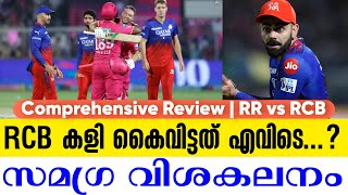 RCB കളി കൈവിട്ടത് എവിടെ...? സമഗ്ര വിശകലനം | Comprehensive Review | RR vs RCB