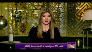 مساء dmc - مع إيمان الحصري | السبت 9/1/2021 | الحلقة الكاملة