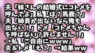 【スカッとする話】夫「妹さんの結婚式にコトメを呼んでよ」私「は？馬鹿？」夫「姉貴が出ないなら俺も出ない！」トメ「コトメちゃんを呼ばないなんて許しません！」私「ご自由にｗｗｗ」夫・トメ「え？」